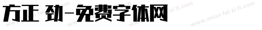 方正 劲字体转换